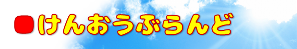 タイトル_けんおうぶらんど