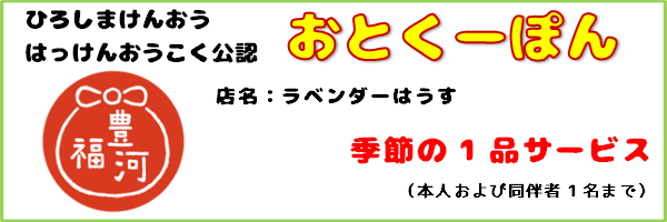 おとくーぽん_ラベンダーはうす