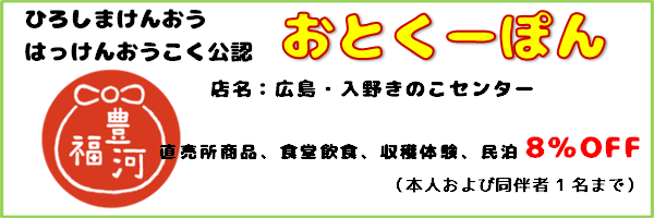 おとくーぽん_入野きのこセンター