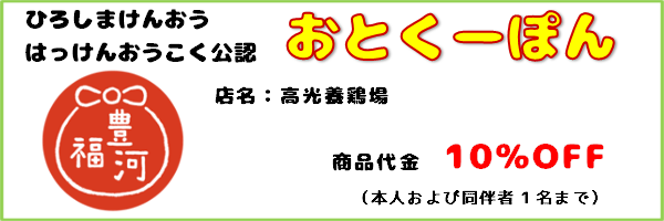おとくーぽん_高光養鶏場