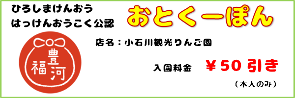 おとくーぽん_小石川観光りんご園