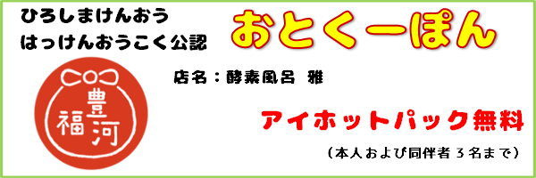 おとくーぽん_酵素風呂雅