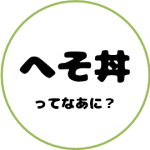 ぶらんど_へそ丼