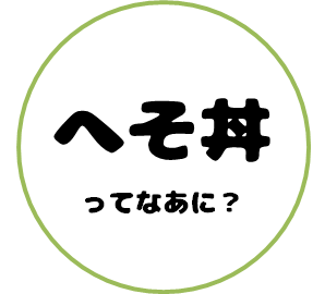 ぶらんど_へそ丼