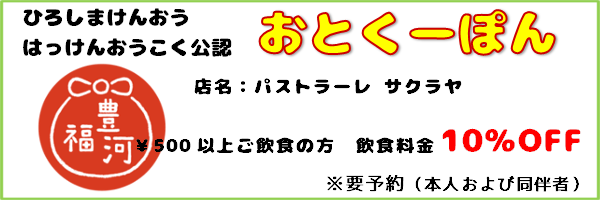 おとくーぽん_パストラーレサクラヤ