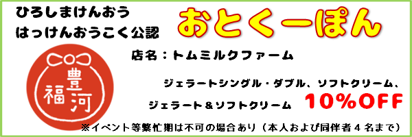 おとくーぽん_トムミルクファーム
