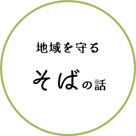 ぶらんど_そば