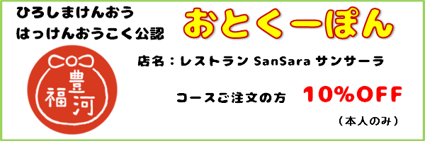 おとくーぽん_レストランサンサーラ