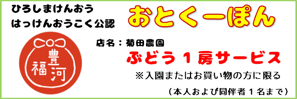 おとくーぽん_菊田農園