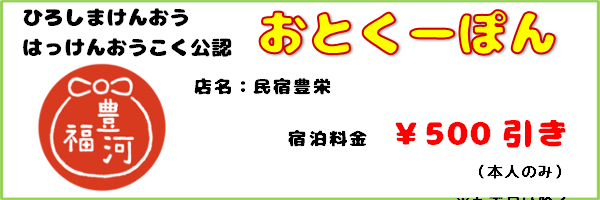 おとくーぽん_民宿豊栄