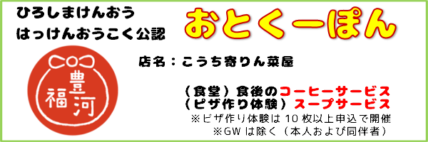 おとくーぽん_こうち寄りん菜屋