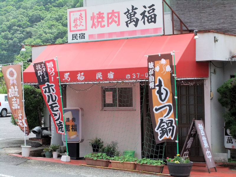 萬福 お店の外観