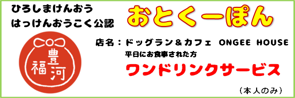 おとくーぽん_ONGEE_HOUSE