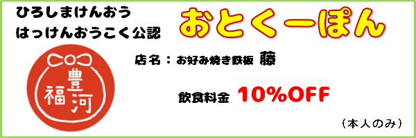 おとくーぽん_お好み焼き鉄板藤