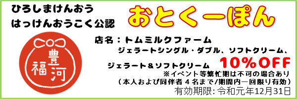 8_おとくーぽん_トムミルクファーム_ex191231