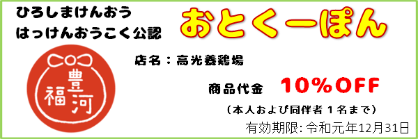 9_おとくーぽん_高光養鶏場_ex191231
