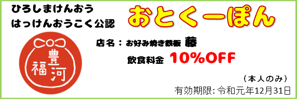 6_おとくーぽん_お好み焼き鉄板藤_ex191231