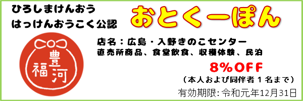12_おとくーぽん_入野きのこセンター_ex191231