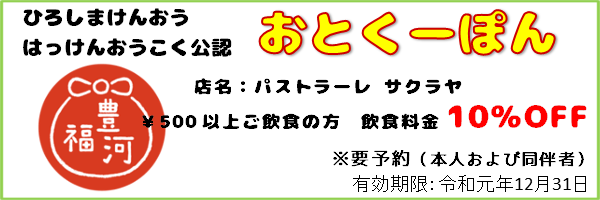 5_おとくーぽん_パストラーレサクラヤ_ex191231