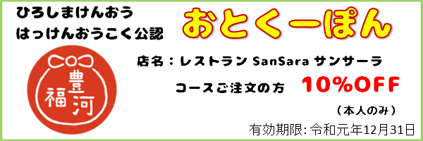 4_おとくーぽん_レストランサンサーラ_ex191231