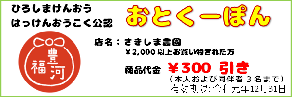11_おとくーぽん_さきしま農園_ex191231