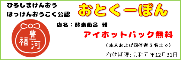 2_おとくーぽん_酵素風呂雅_ex191231