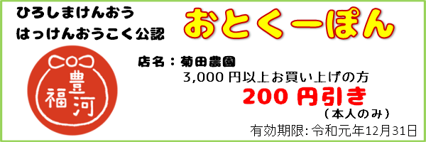 15_おとくーぽん_菊田農園_ex191231
