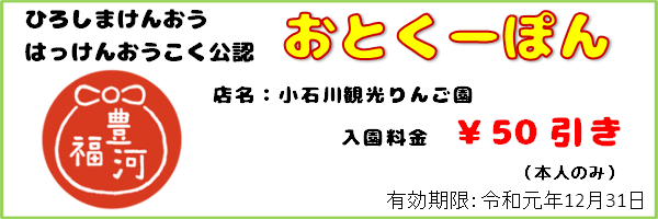 10_おとくーぽん_小石川観光りんご園_ex191231