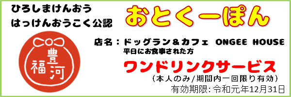 7_おとくーぽん_ONGEE_HOUSE_ex191231