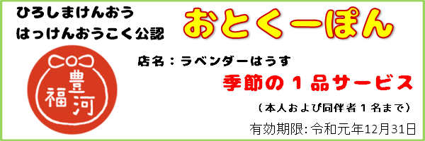 3_おとくーぽん_ラベンダーはうす_ex191231