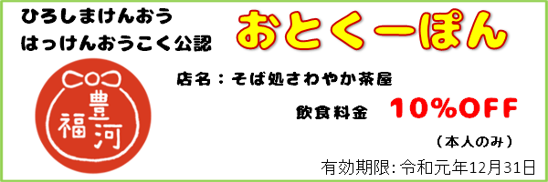 14_おとくーぽん_そば処さわやか茶屋_ex191231