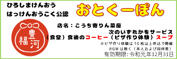 13_おとくーぽん_こうち寄りん菜屋_ex191231
