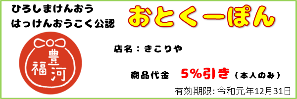 1_おとくーぽん_きこりや_ex191231
