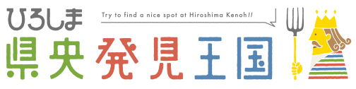 ひろしま県央発見王国