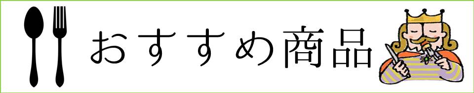 おすすめ商品