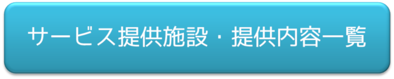 サポート提供施設・提供内容表示ボタン