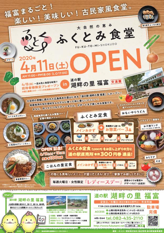 ふくとみ食堂オープン