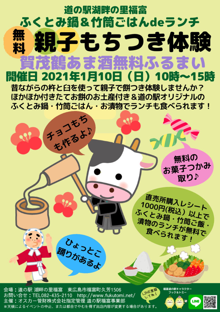 1月10日】親子もちつき体験しませんか？【in道の駅湖畔の里福富 