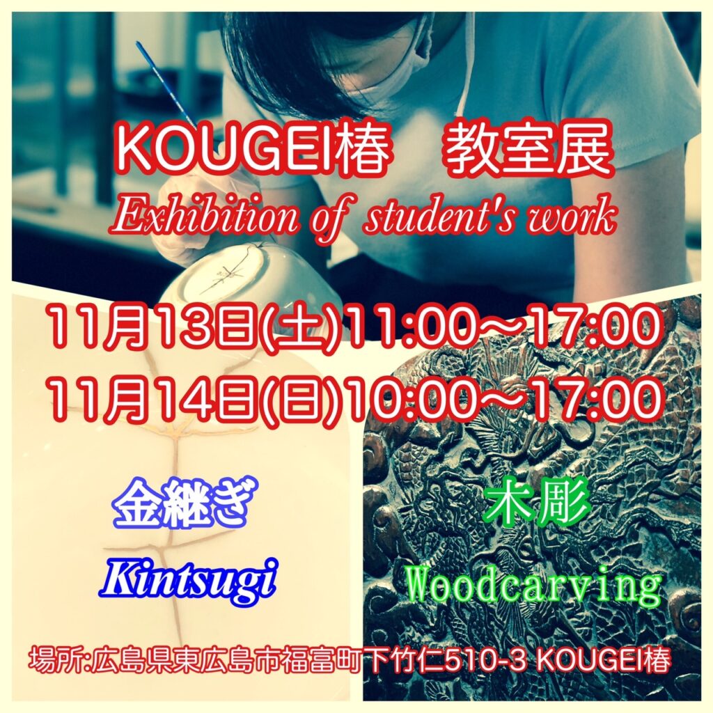 KOUGEI椿教室展