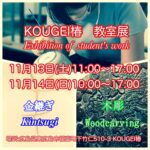 KOUGEI椿教室展