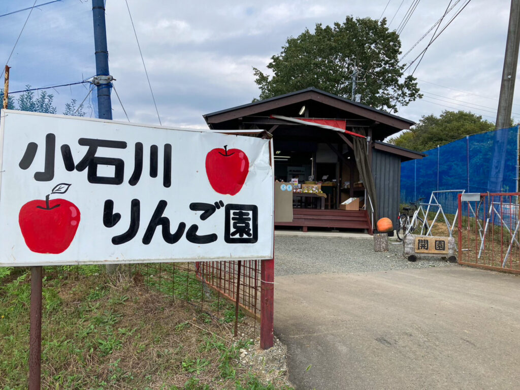 小石川観光りんご園