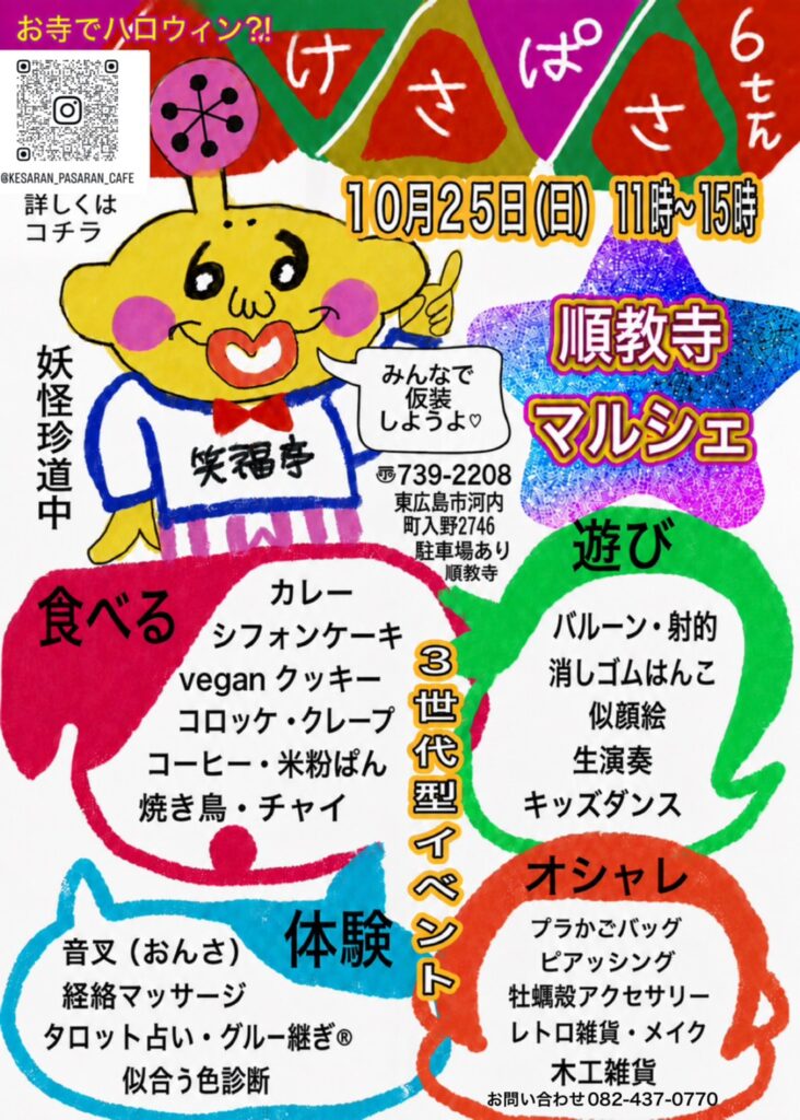 けさぱさ6th 順教寺マルシェ