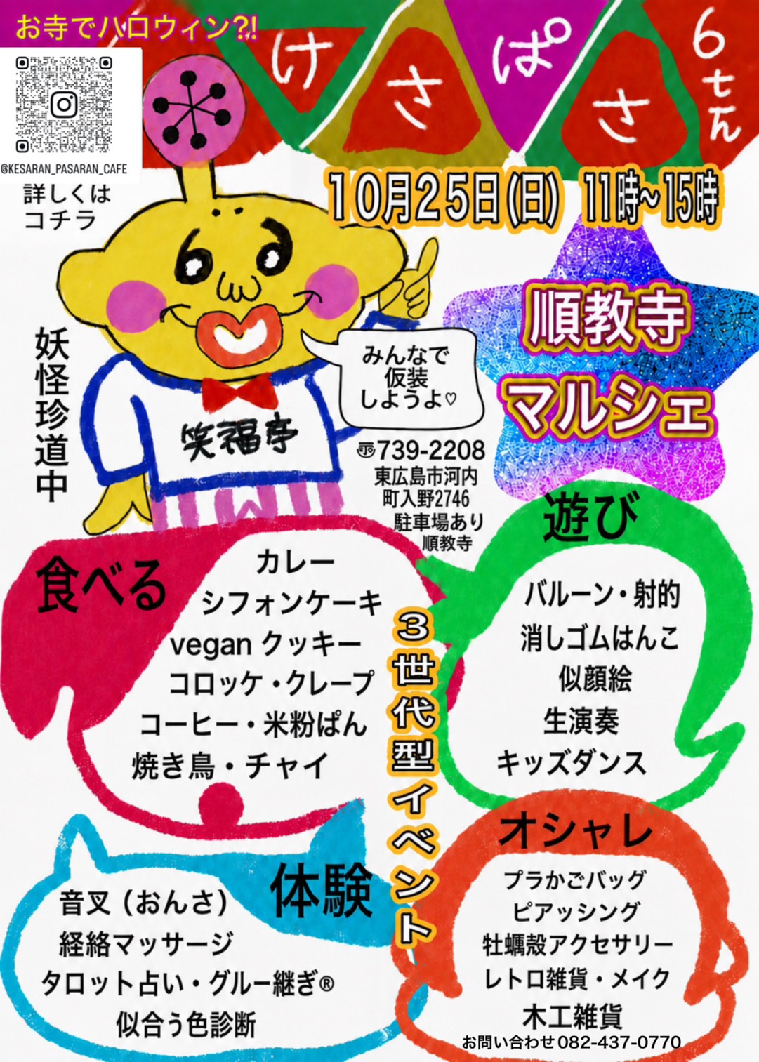 けさぱさ6th 順教寺マルシェ